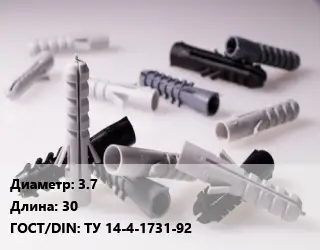 Дюбель 3.7х30 ГОСТ: ТУ 14-4-1731-92